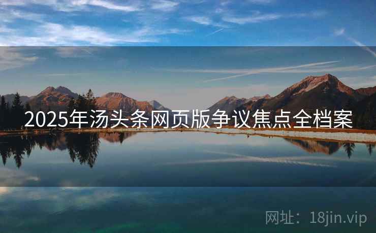 2025年汤头条网页版争议焦点全档案