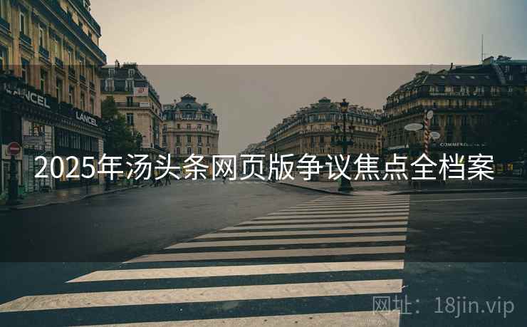 2025年汤头条网页版争议焦点全档案