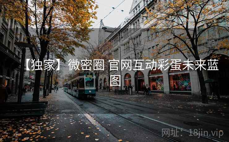 【独家】微密圈 官网互动彩蛋未来蓝图