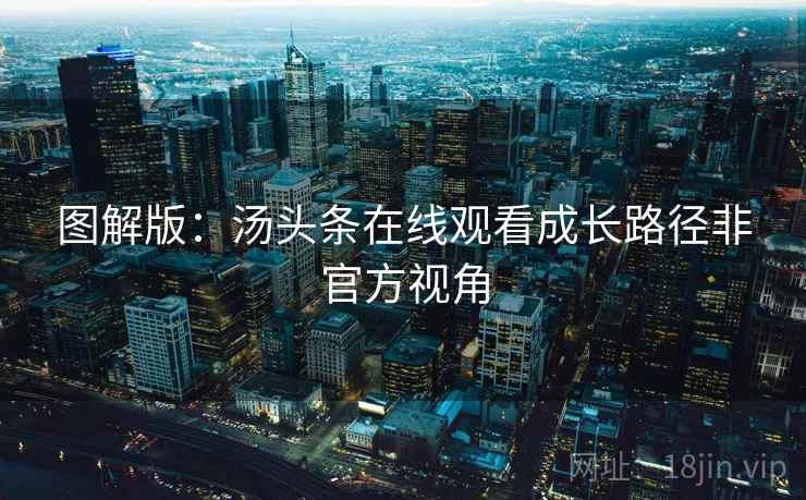 图解版：汤头条在线观看成长路径非官方视角