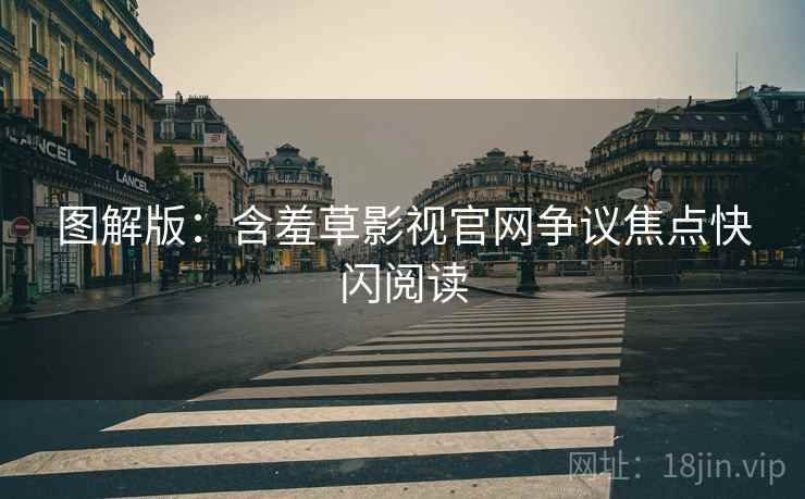 图解版：含羞草影视官网争议焦点快闪阅读