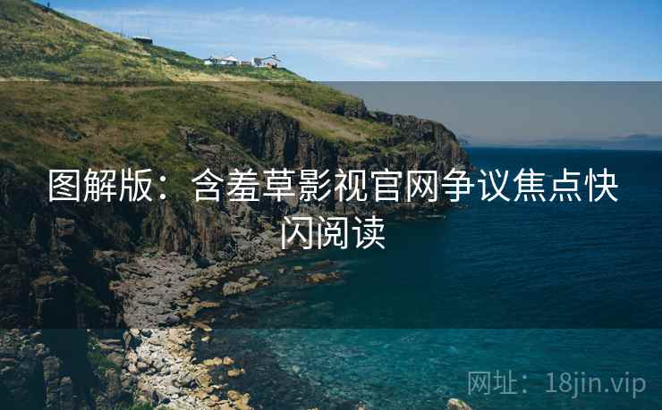 图解版：含羞草影视官网争议焦点快闪阅读