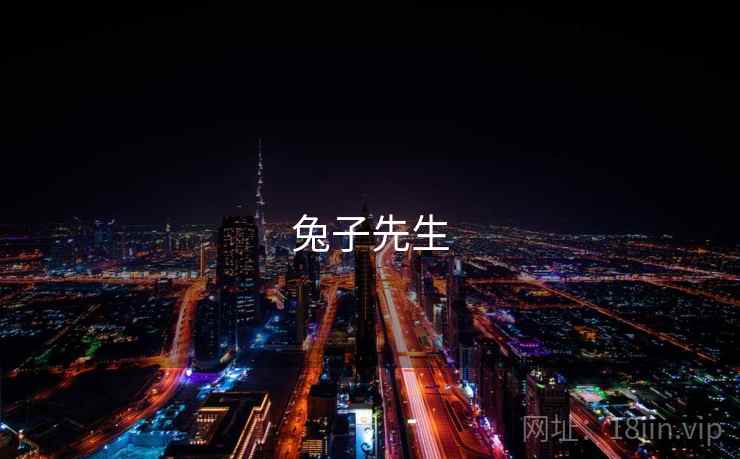 兔子先生