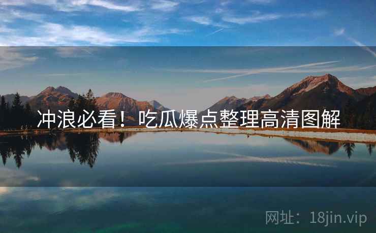 冲浪必看！吃瓜爆点整理高清图解