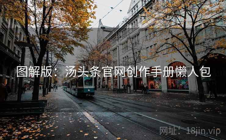 图解版：汤头条官网创作手册懒人包