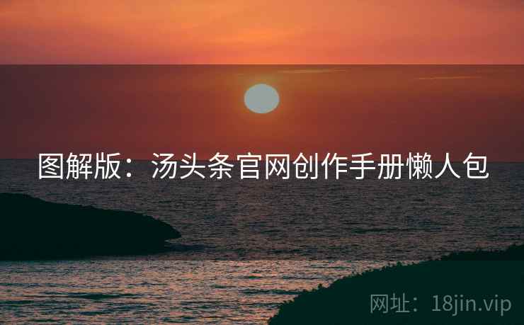 图解版：汤头条官网创作手册懒人包