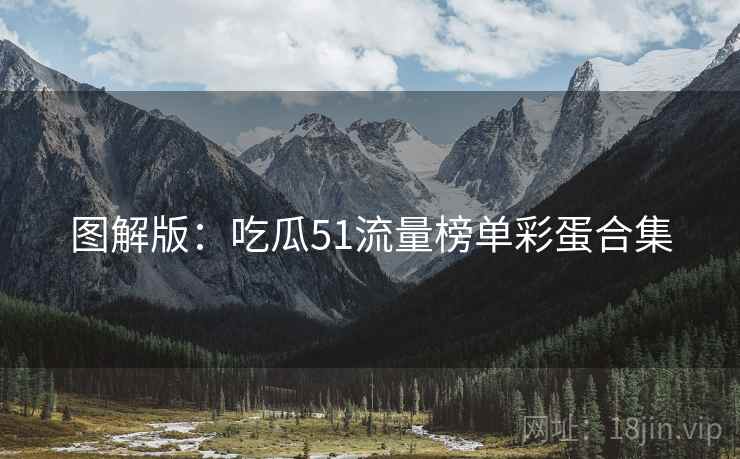 图解版：吃瓜51流量榜单彩蛋合集