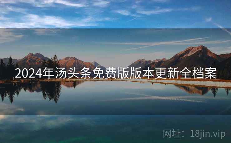 2024年汤头条免费版版本更新全档案