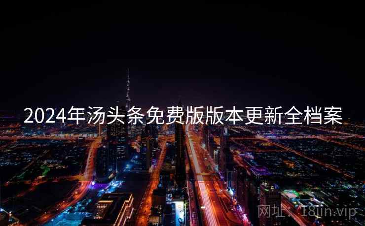 2024年汤头条免费版版本更新全档案