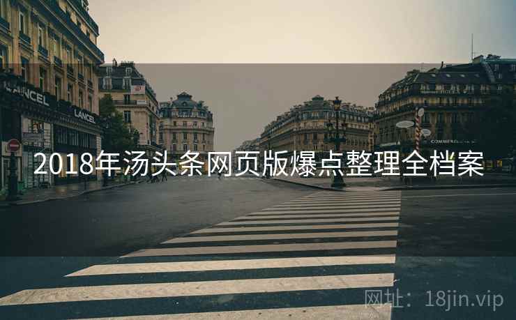2018年汤头条网页版爆点整理全档案