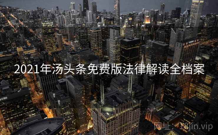 2021年汤头条免费版法律解读全档案