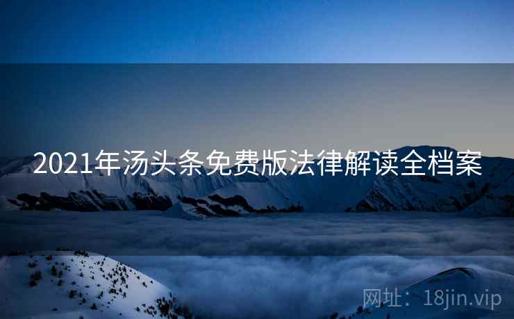 2021年汤头条免费版法律解读全档案