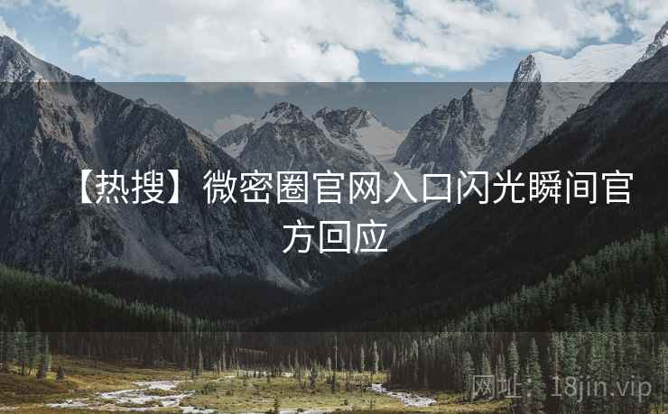 【热搜】微密圈官网入口闪光瞬间官方回应