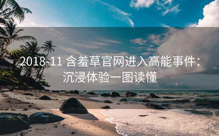 2018-11 含羞草官网进入高能事件：沉浸体验一图读懂