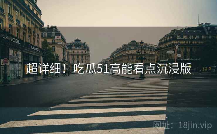 超详细！吃瓜51高能看点沉浸版