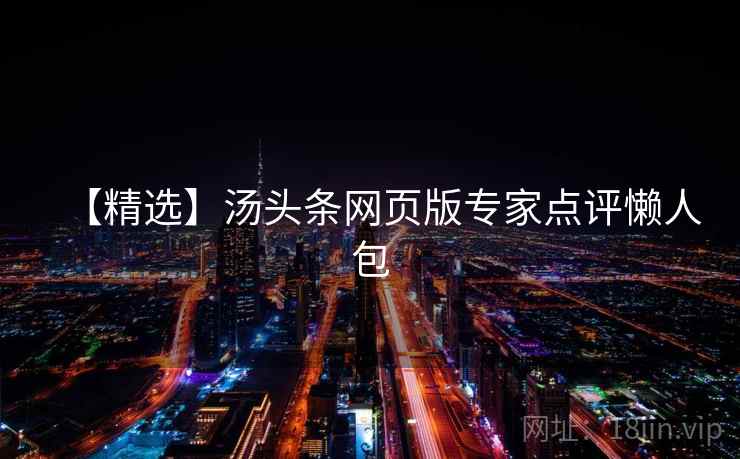 【精选】汤头条网页版专家点评懒人包