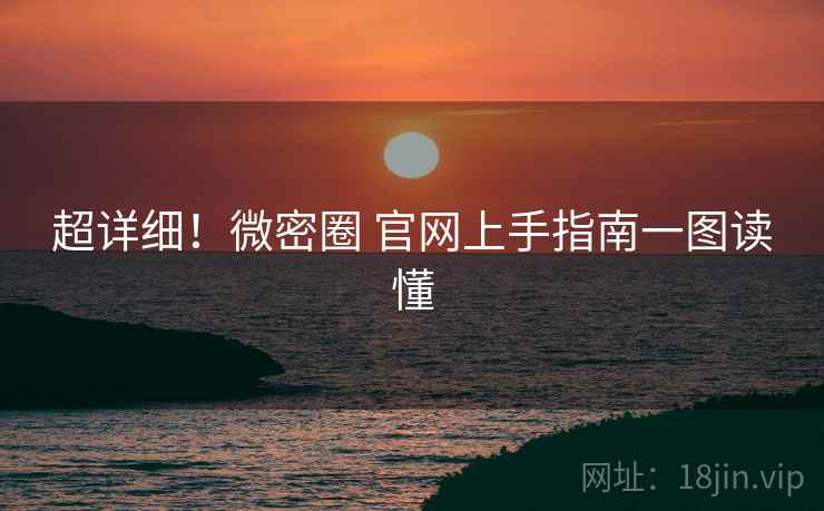 超详细！微密圈 官网上手指南一图读懂