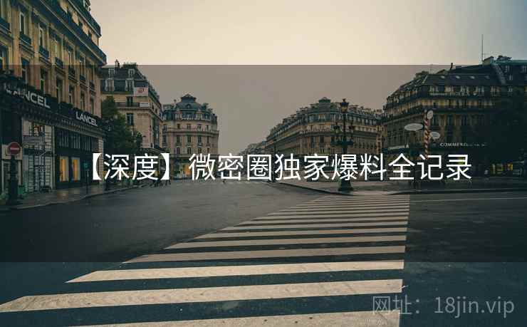 【深度】微密圈独家爆料全记录